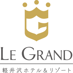 LE GRAND 軽井沢ホテル＆リゾート